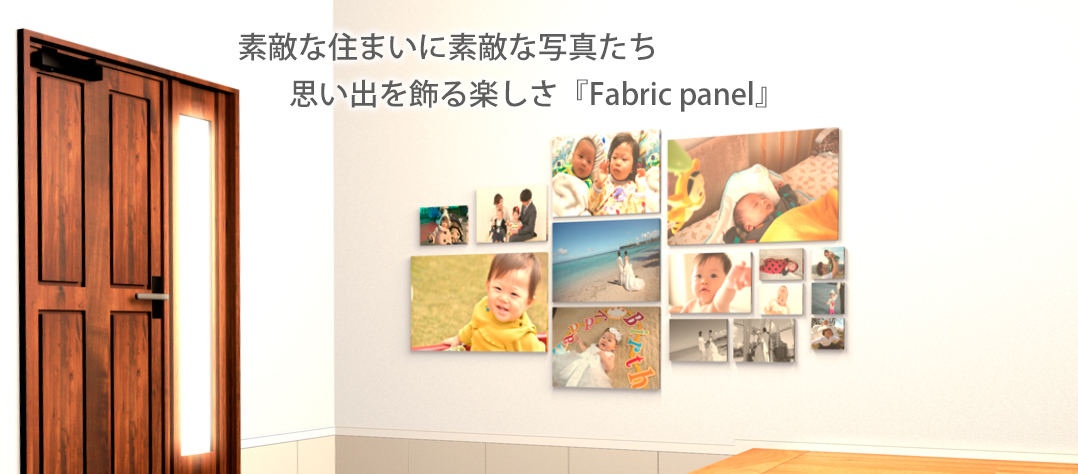 ファブリックパネル