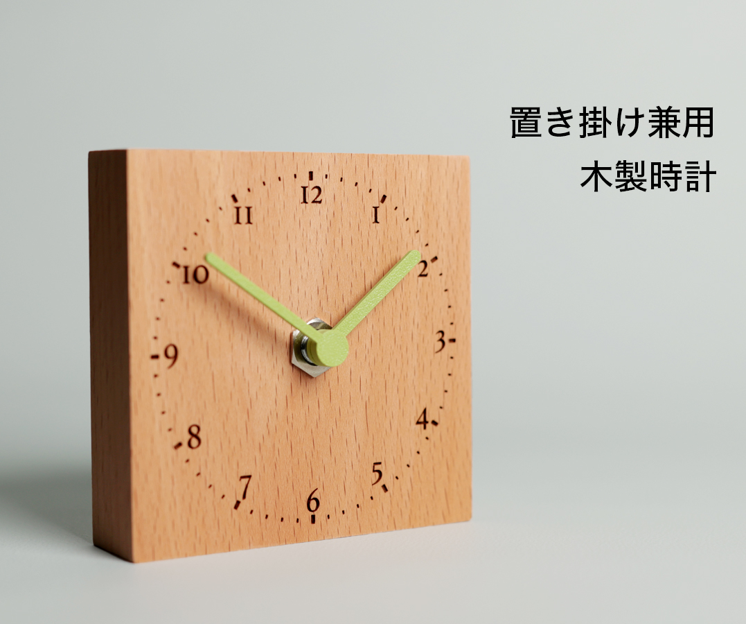 置き掛け兼用時計